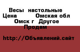 Весы  настольные  › Цена ­ 500 - Омская обл., Омск г. Другое » Продам   